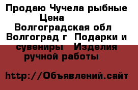  Продаю Чучела рыбные › Цена ­ 3 000 - Волгоградская обл., Волгоград г. Подарки и сувениры » Изделия ручной работы   